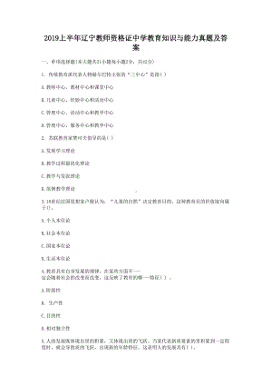 2019上半年辽宁教师资格证中学教育知识与能力真题及答案.doc