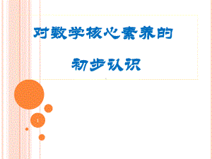 数学核心素养解读ppt课件.ppt