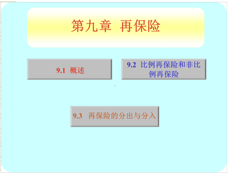 第九章-再保险-ppt课件.ppt_第1页