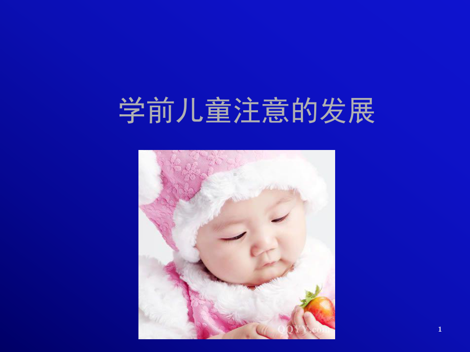 学前儿童注意的发展-ppt课件.ppt_第1页