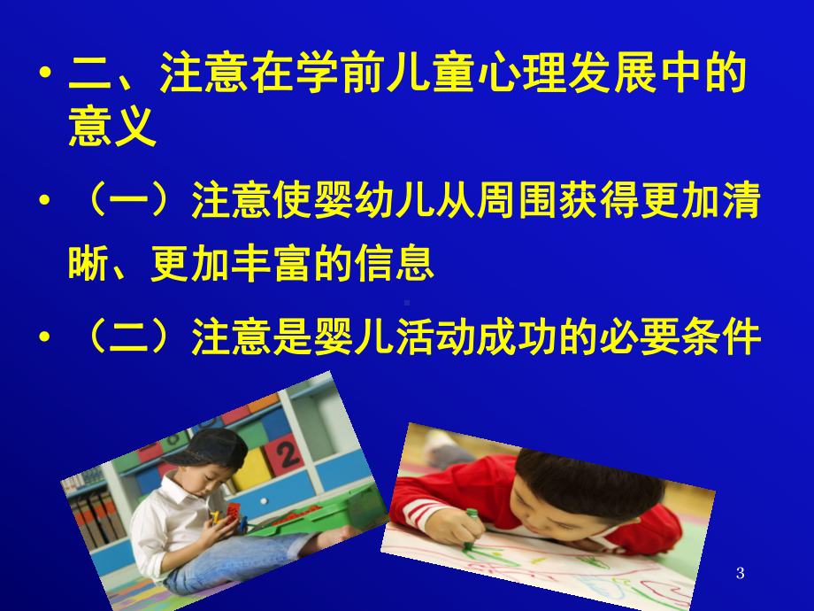 学前儿童注意的发展-ppt课件.ppt_第3页