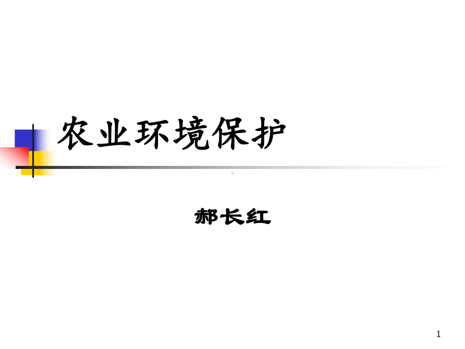 农业环境保护PPT课件.ppt_第1页