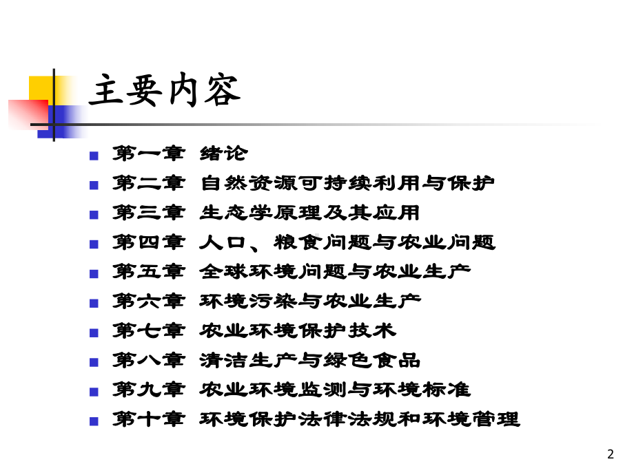 农业环境保护PPT课件.ppt_第2页