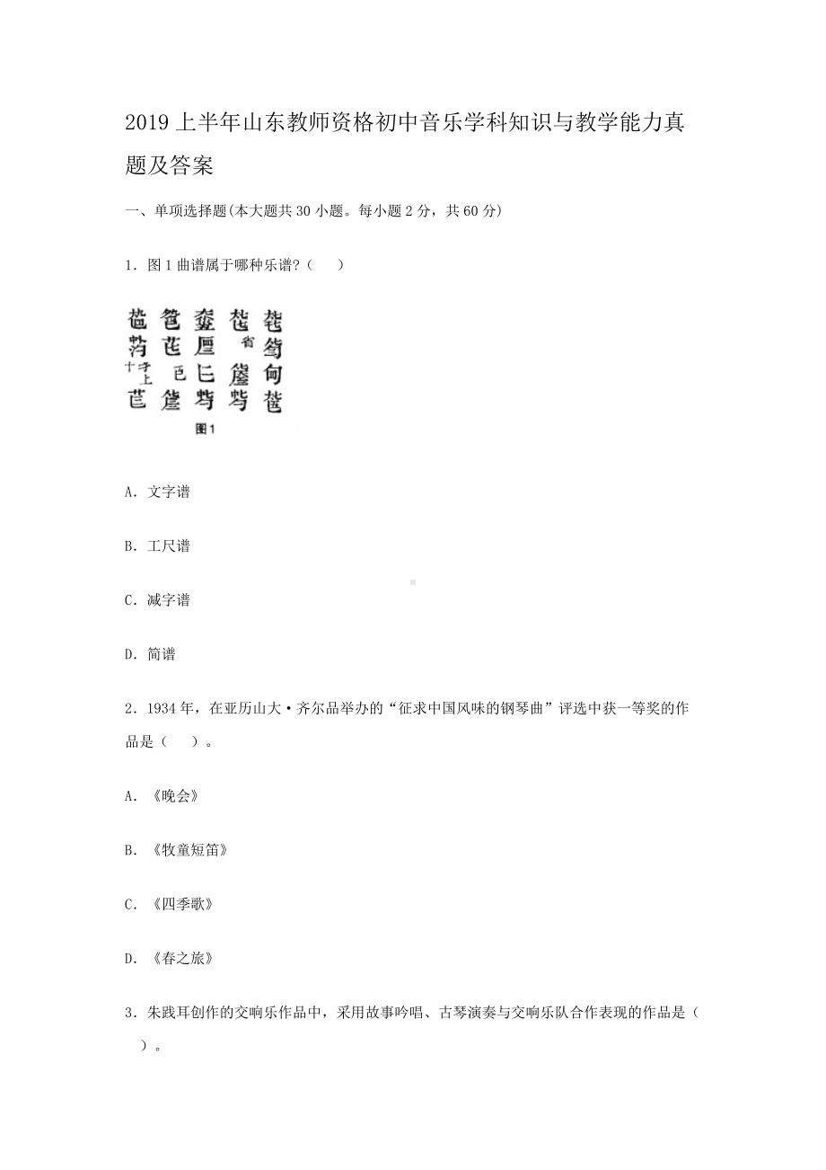 2019上半年山东教师资格初中音乐学科知识与教学能力真题及答案.doc_第1页