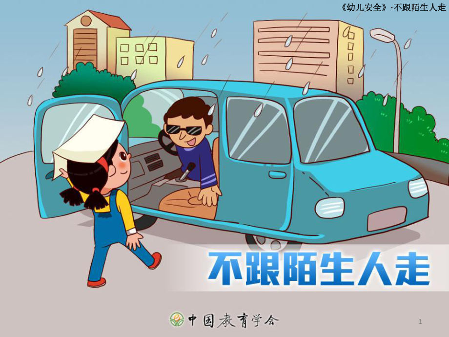 幼儿安全不跟陌生人走ppt课件.ppt_第1页