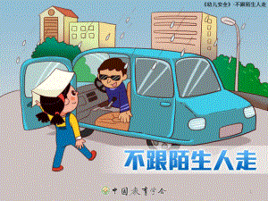 幼儿安全不跟陌生人走ppt课件.ppt