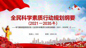 学习解读2021年《全民科学素质行动规划纲要（2021—2035年）》图文PPT课件模板.pptx