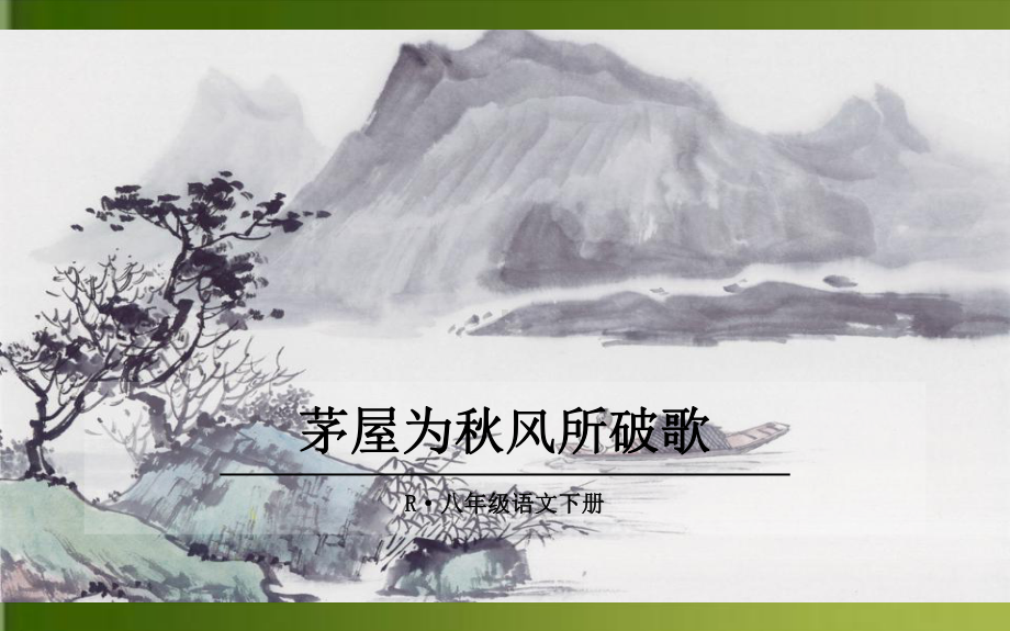 《茅屋为秋风所破歌》公开课教学课件.pptx_第1页