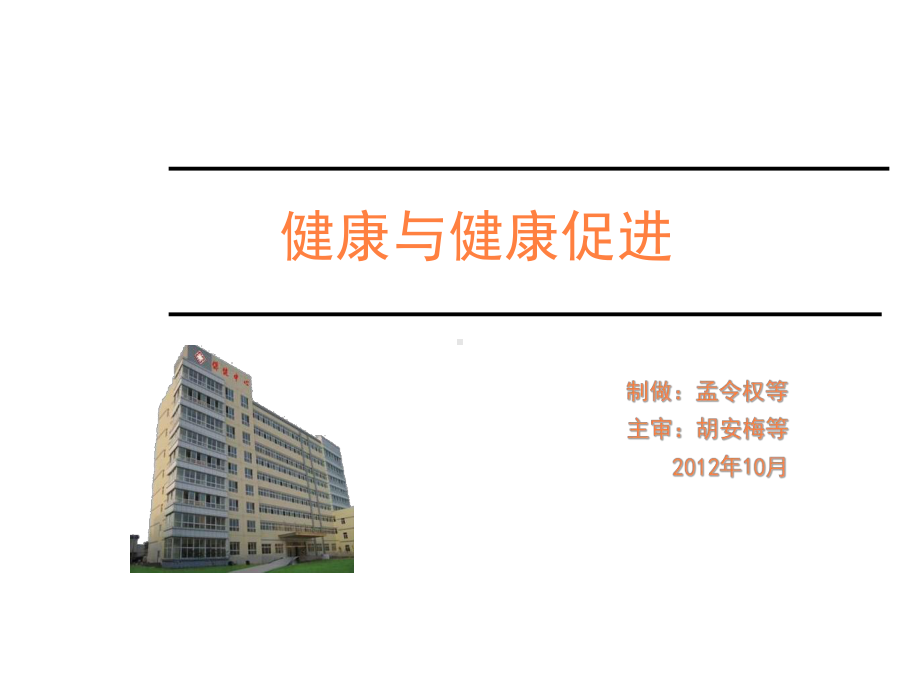 健康与健康促进PPT课件.ppt_第1页