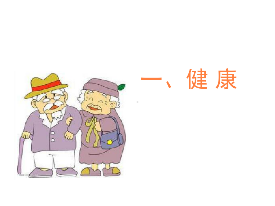 健康与健康促进PPT课件.ppt_第2页