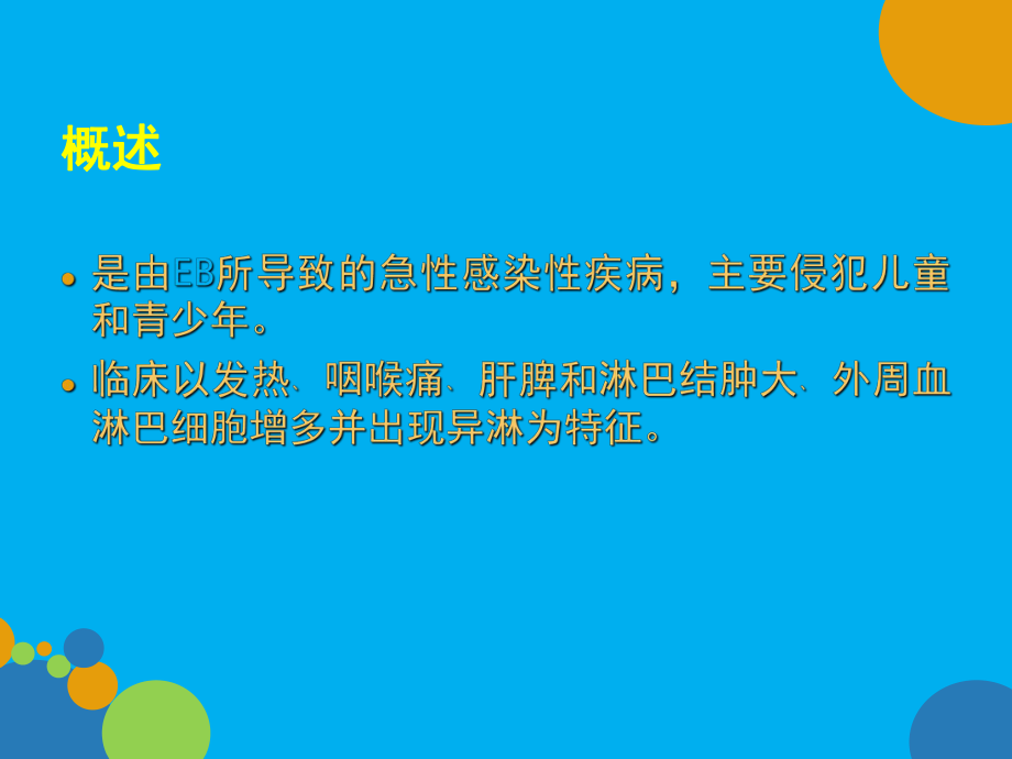 传染性单核细胞增多症-ppt课件.ppt_第2页