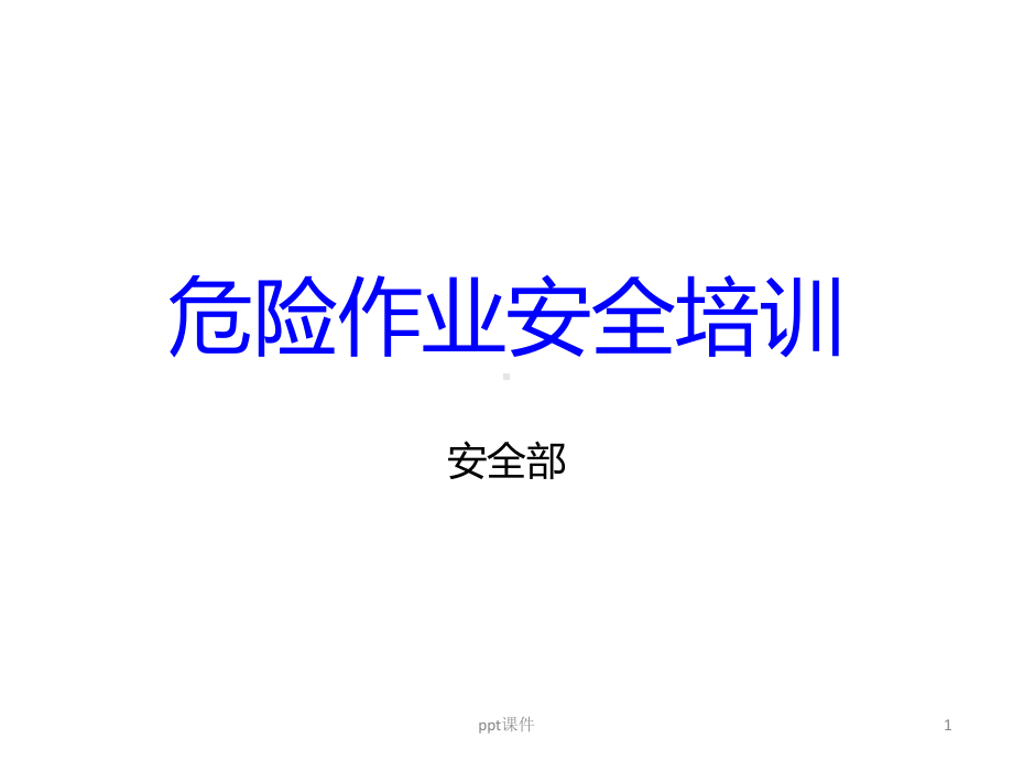 危险作业安全培训-ppt课件.pptx_第1页