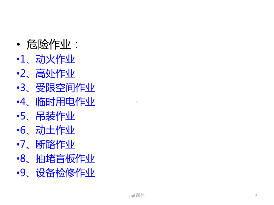 危险作业安全培训-ppt课件.pptx_第2页