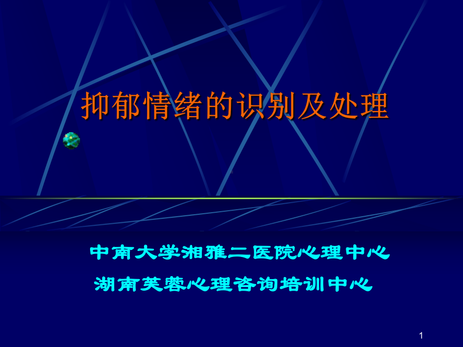 抑郁情绪调节ppt课件.ppt_第1页