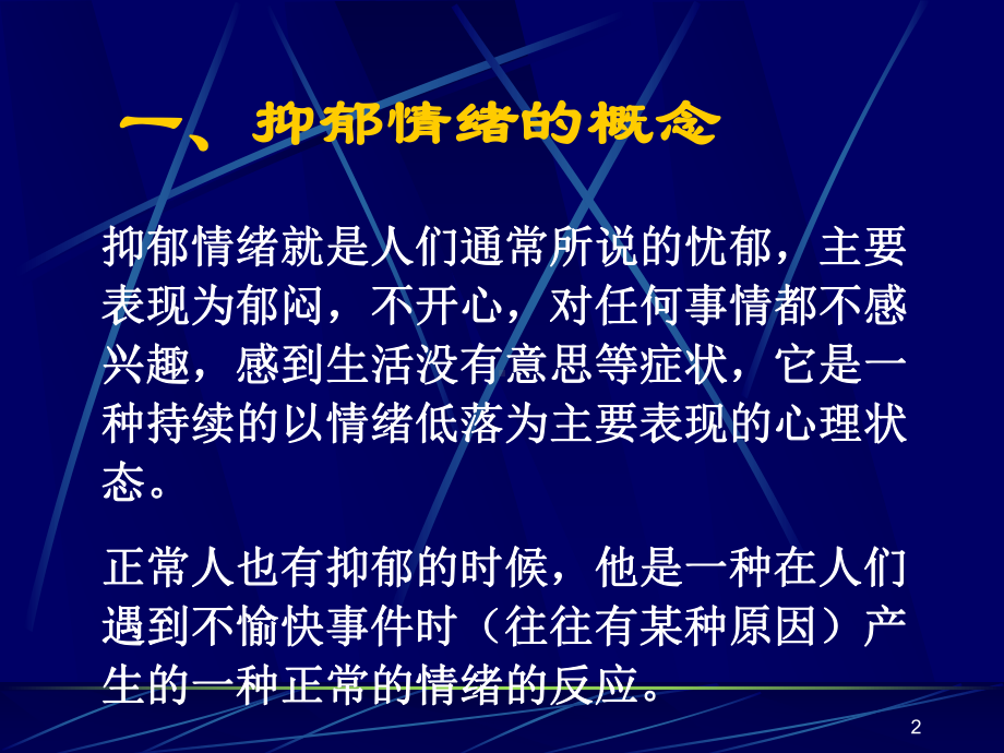 抑郁情绪调节ppt课件.ppt_第2页