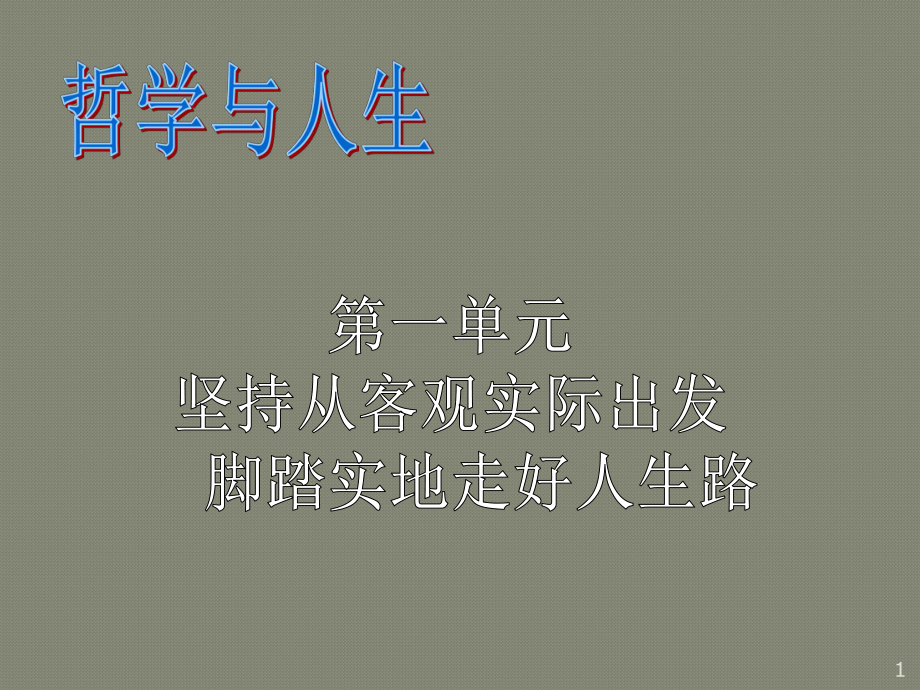 哲学与人生教学ppt课件.ppt_第1页