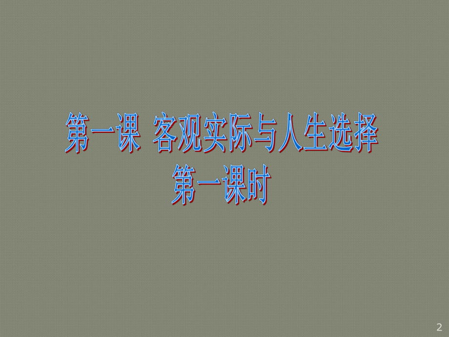 哲学与人生教学ppt课件.ppt_第2页