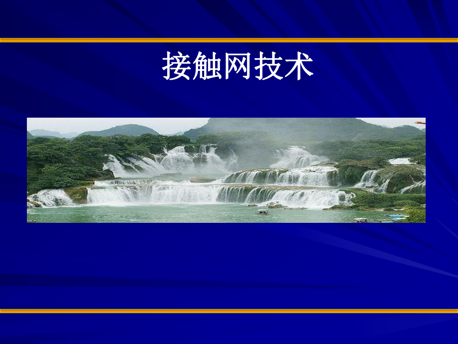 接触网PPT课件.ppt_第1页