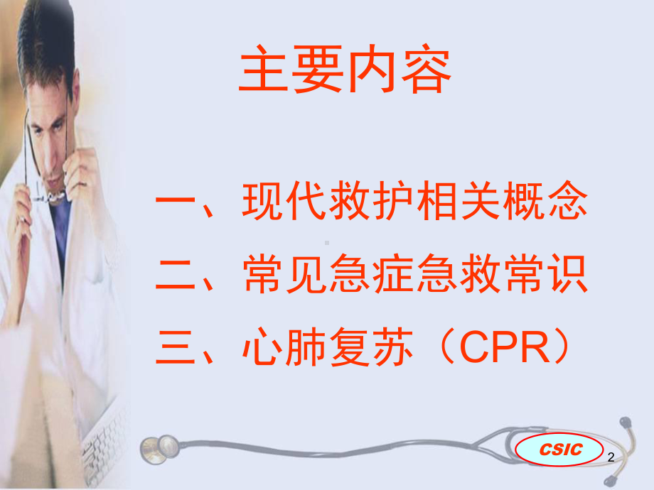 院前急救知识讲座ppt课件.ppt_第2页