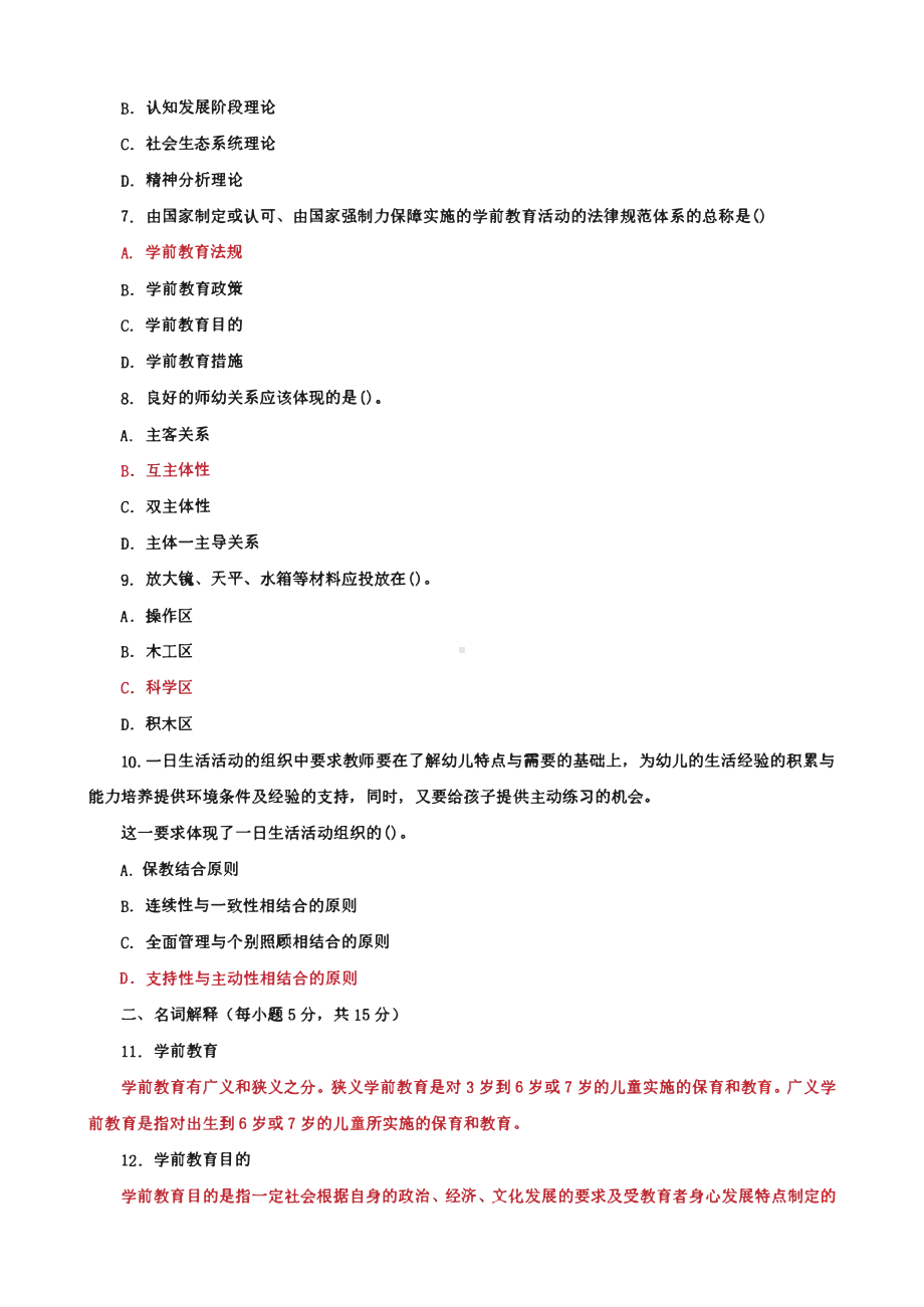 国家开放大学电大本科《学前教育原理》期末试题及答案（试卷号：0893）.pdf_第2页