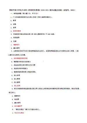 国家开放大学电大本科《学前教育原理》期末试题及答案（试卷号：0893）.pdf