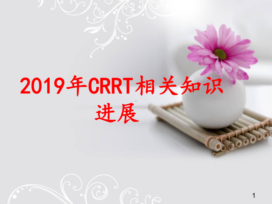 CRRT相关知识进展PPT课件.ppt_第1页