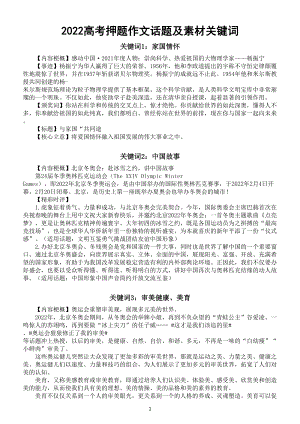 高中语文2022高考押题作文话题及素材关键词整理（共十个）.doc