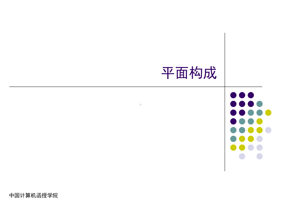 平面构成课件ppt完整版.ppt_第1页