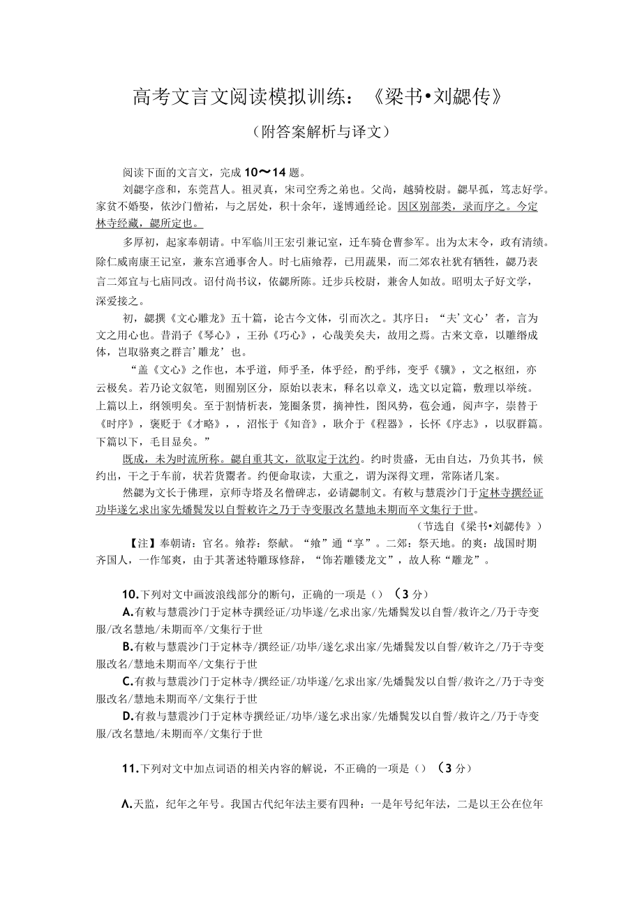 高考文言文阅读模拟训练：《梁书-刘勰传》（附答案解析与译文）.docx_第1页