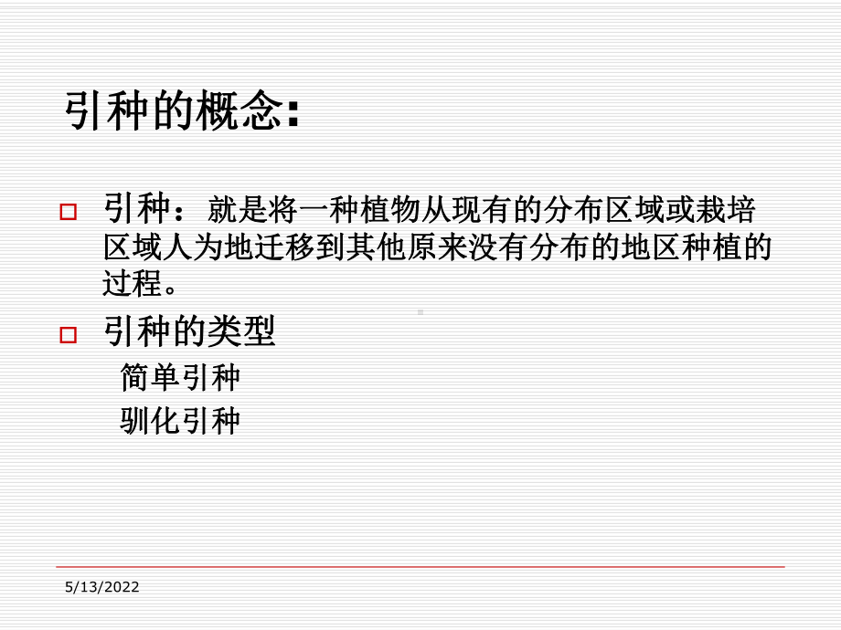 第四章-引种与驯化PPT课件.ppt_第3页