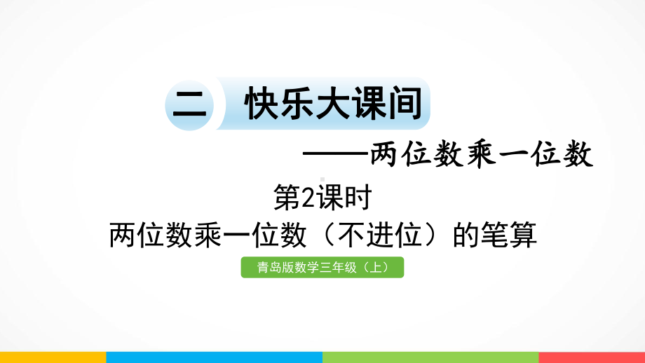 青岛版（六三制）三年级上册《数学》二快乐大课间-两位数乘一位数信息窗1第2课时 两位数乘一位数（不进位）的笔算ppt课件.pptx_第2页