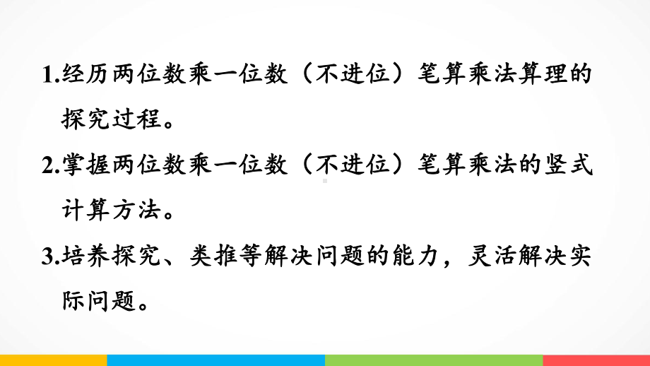 青岛版（六三制）三年级上册《数学》二快乐大课间-两位数乘一位数信息窗1第2课时 两位数乘一位数（不进位）的笔算ppt课件.pptx_第3页