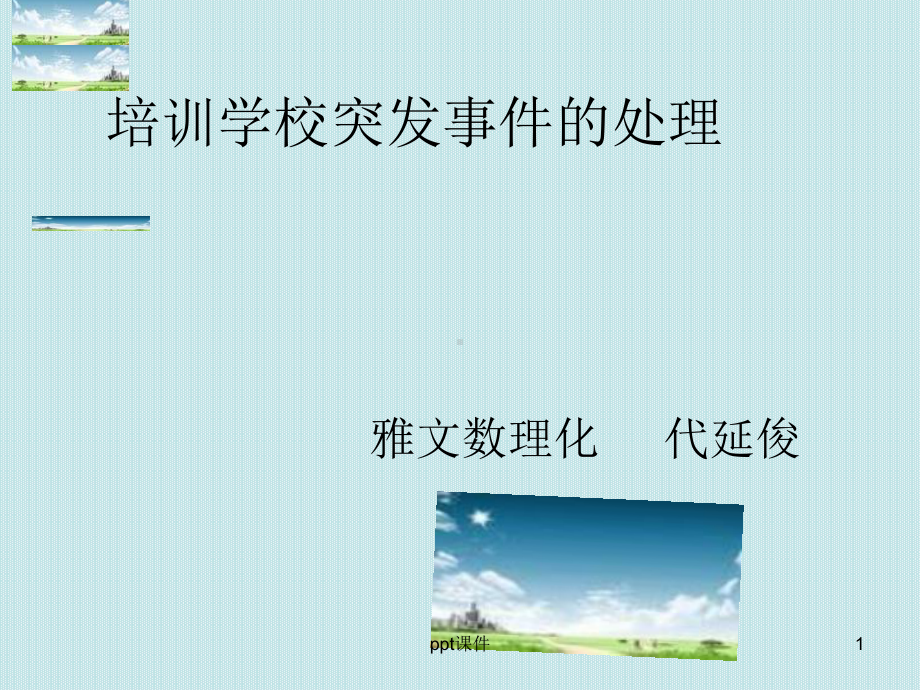 处理学校突发事件-ppt课件.ppt_第1页