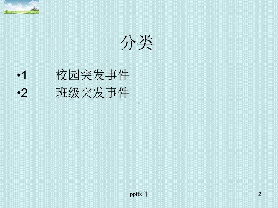 处理学校突发事件-ppt课件.ppt_第2页