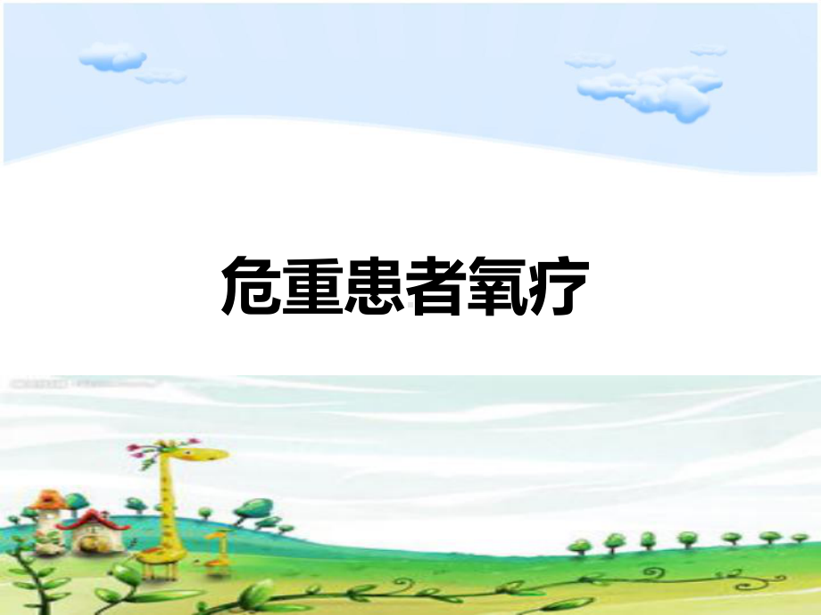 危重患者氧疗PPT课件.ppt_第1页