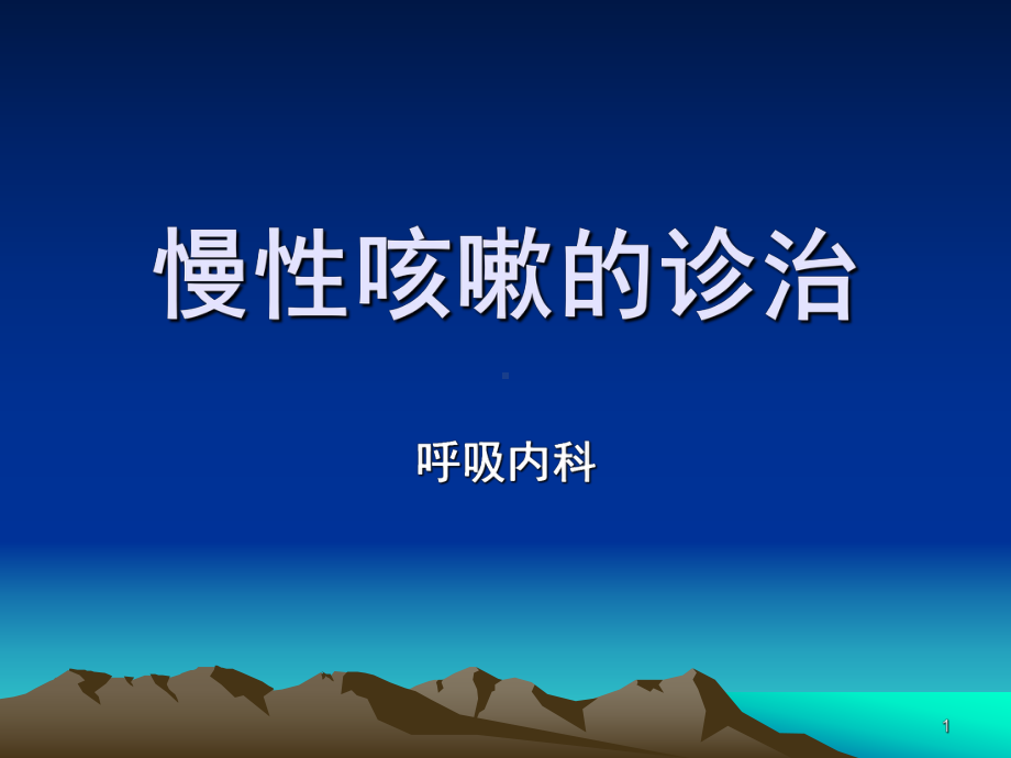 慢性咳嗽科普版PPT课件.ppt_第1页