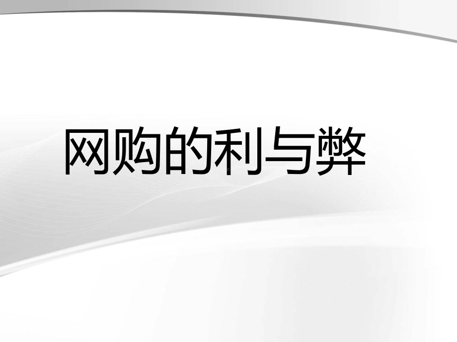 网购的利与弊-ppt课件.ppt_第1页