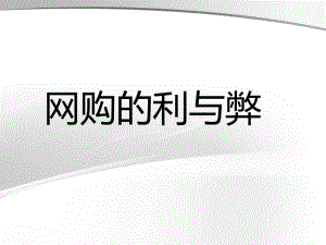 网购的利与弊-ppt课件.ppt