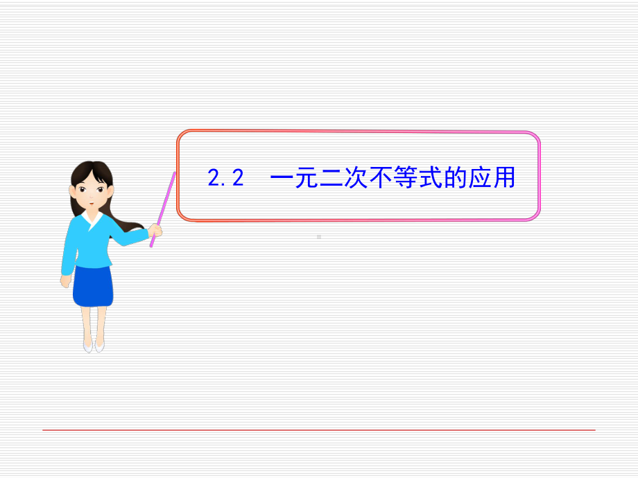 一元二次不等式的应用-ppt课件.ppt_第1页