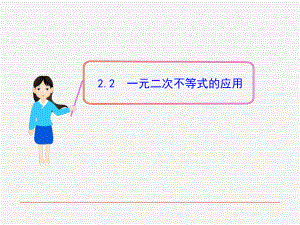 一元二次不等式的应用-ppt课件.ppt