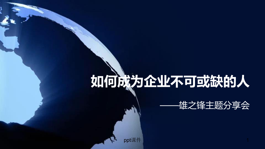 如何成为企业不可或缺的人-ppt课件.ppt_第1页