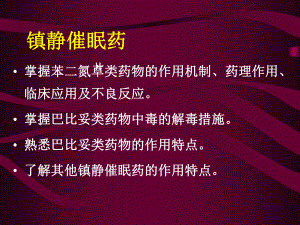 常用镇静催眠药分类及代表药ppt课件.ppt