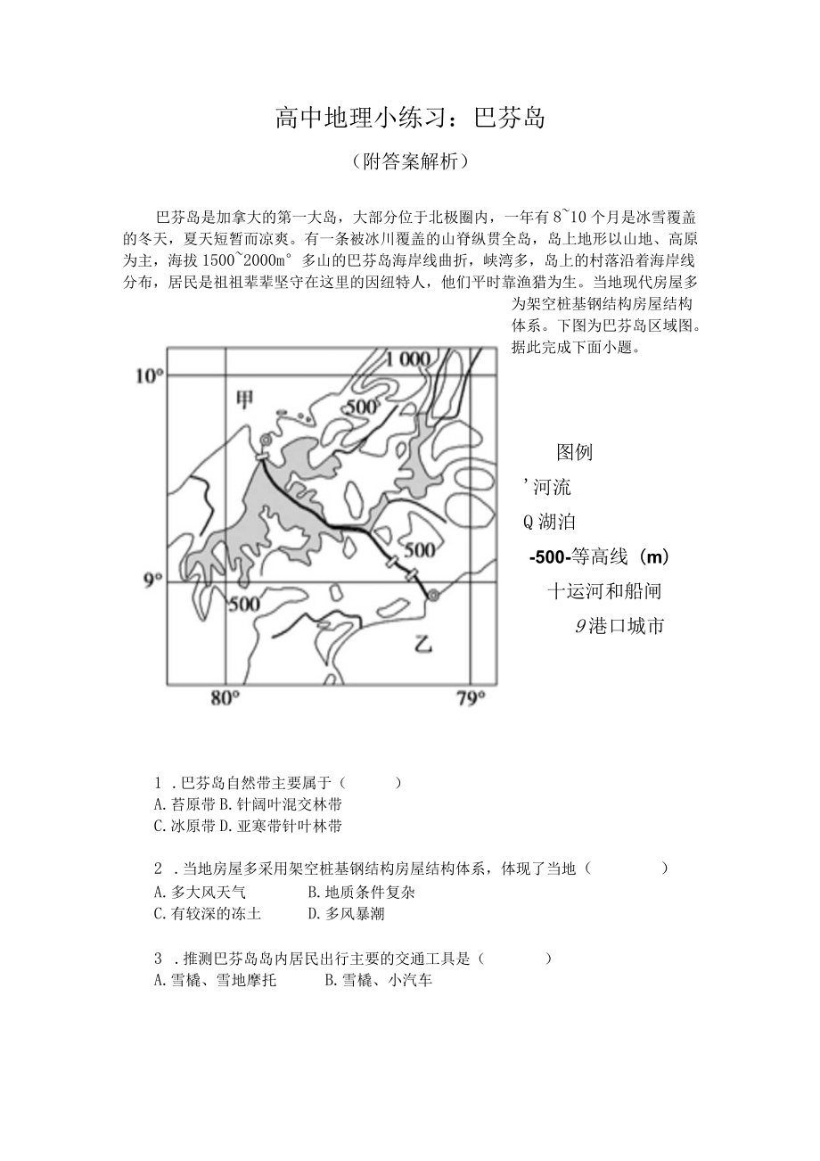 高中地理小练习：巴芬岛（附答案解析）.docx_第1页