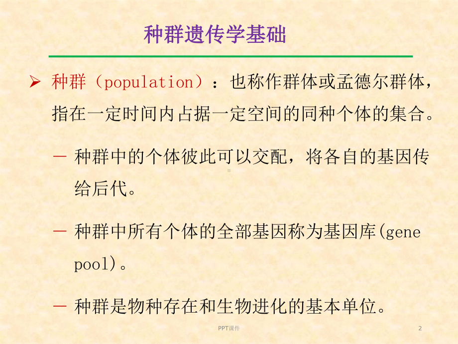 第六章-种群遗传学-ppt课件.ppt_第2页