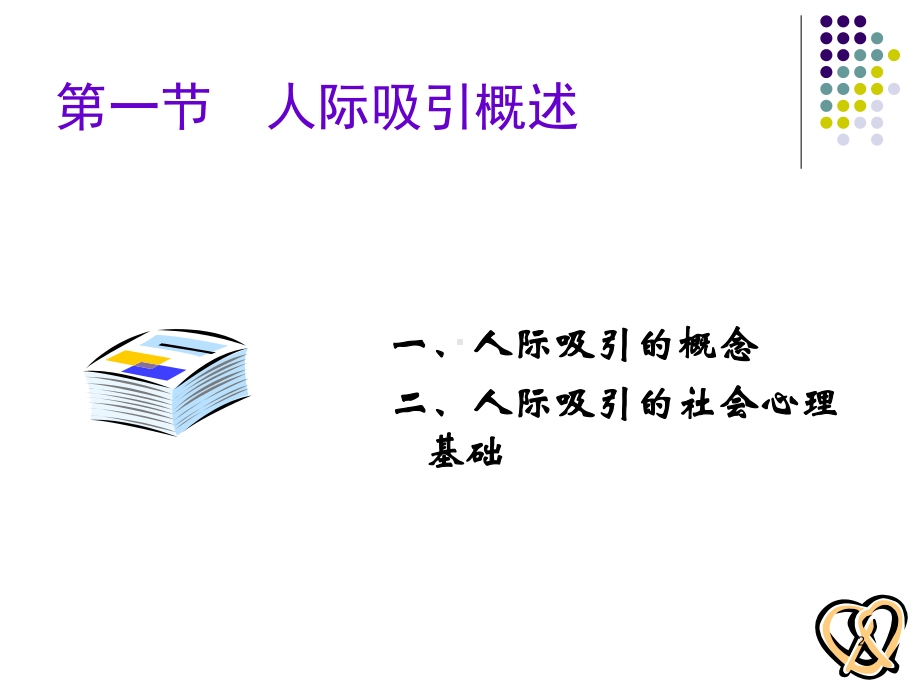 社会心理学-第九章-人际吸引PPT课件.ppt_第2页