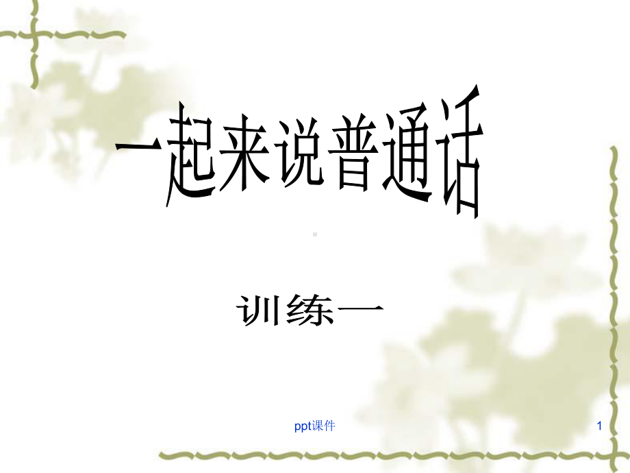 儿童绕口令训练-(2)-ppt课件.ppt_第1页