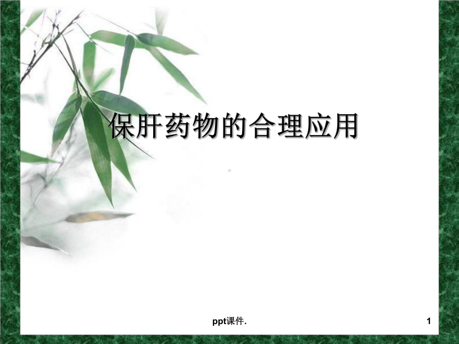 保肝药物合理应用ppt课件.ppt_第1页