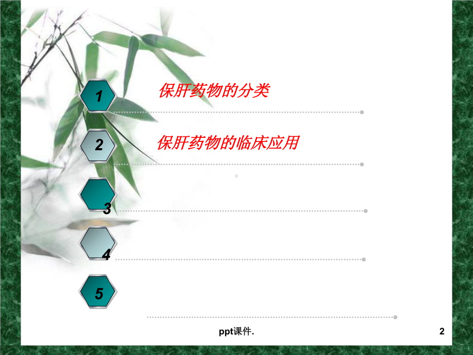 保肝药物合理应用ppt课件.ppt_第2页