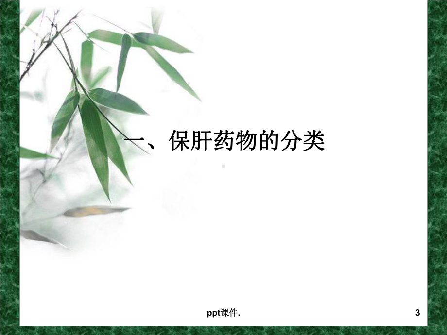 保肝药物合理应用ppt课件.ppt_第3页