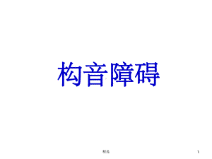 构音障碍完整ppt课件.ppt